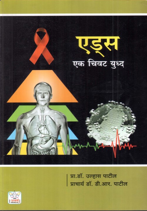 एड्स एक चिवट युद्ध